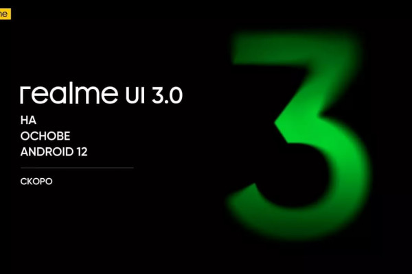 Realme UI 3.0: изменения, нововведения, кто получит