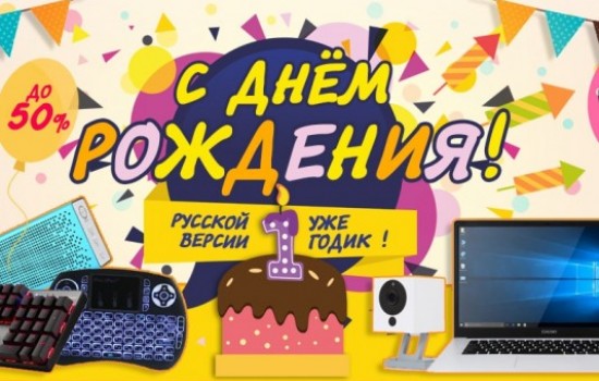Русский Gearbest проводит грандиозную распродажу в честь своего дня рождения